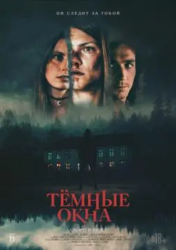 Тёмные окна онлайн