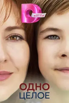 Одно целое онлайн