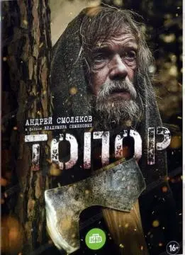 Топор онлайн